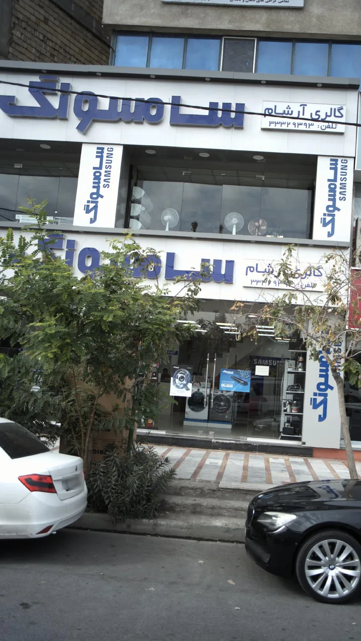 گالری آرشام