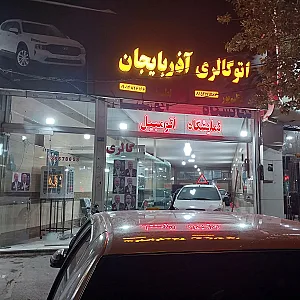 اتو گالری آذربایجان