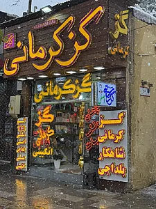 تولیدی گز شاهکار بلداجی