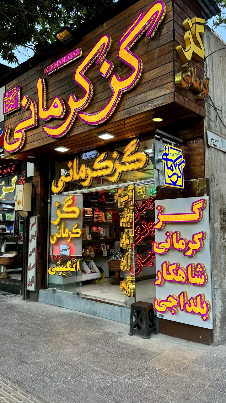 تولیدی گز شاهکار بلداجی - تصویر 3