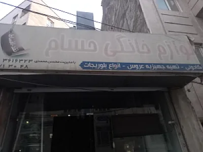 لوازم خانگی حسام