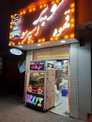 سوپر قهوه و اسپرسو دنیز