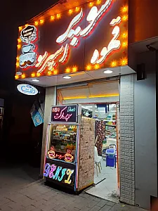 سوپر قهوه و اسپرسو دنیز