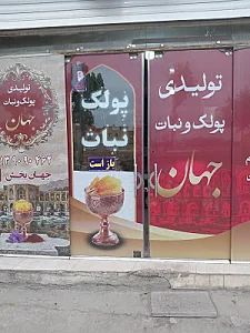 تولیدی پولک ونبات جهان