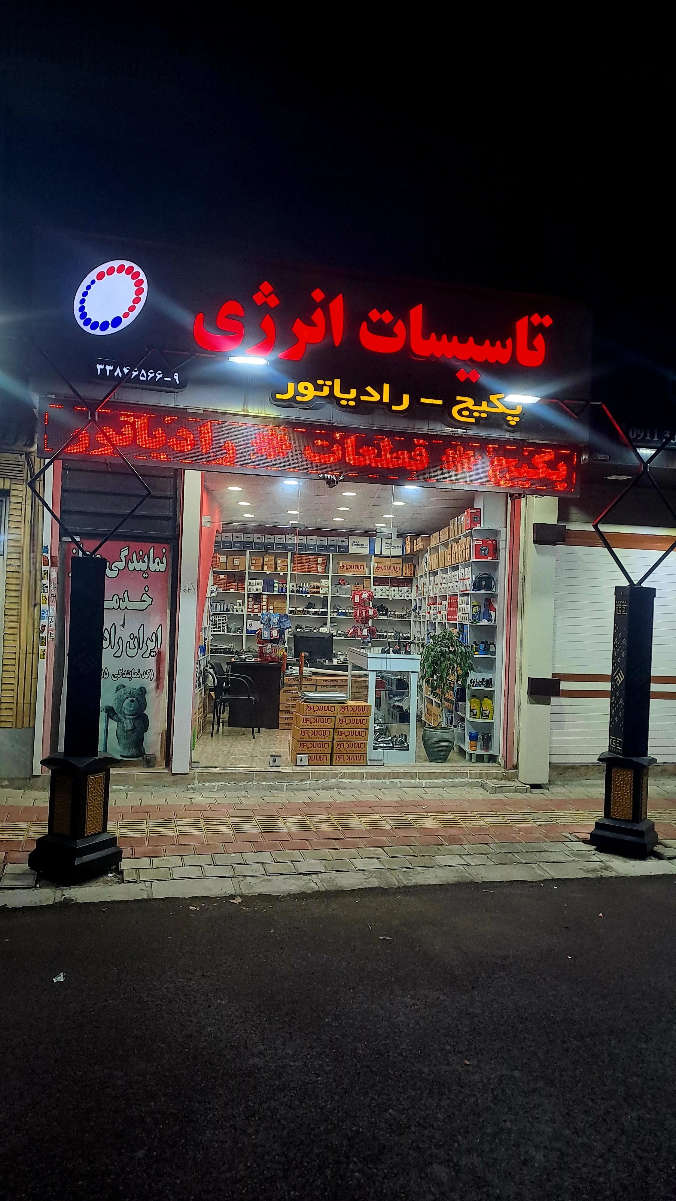 ایران رادیاتور