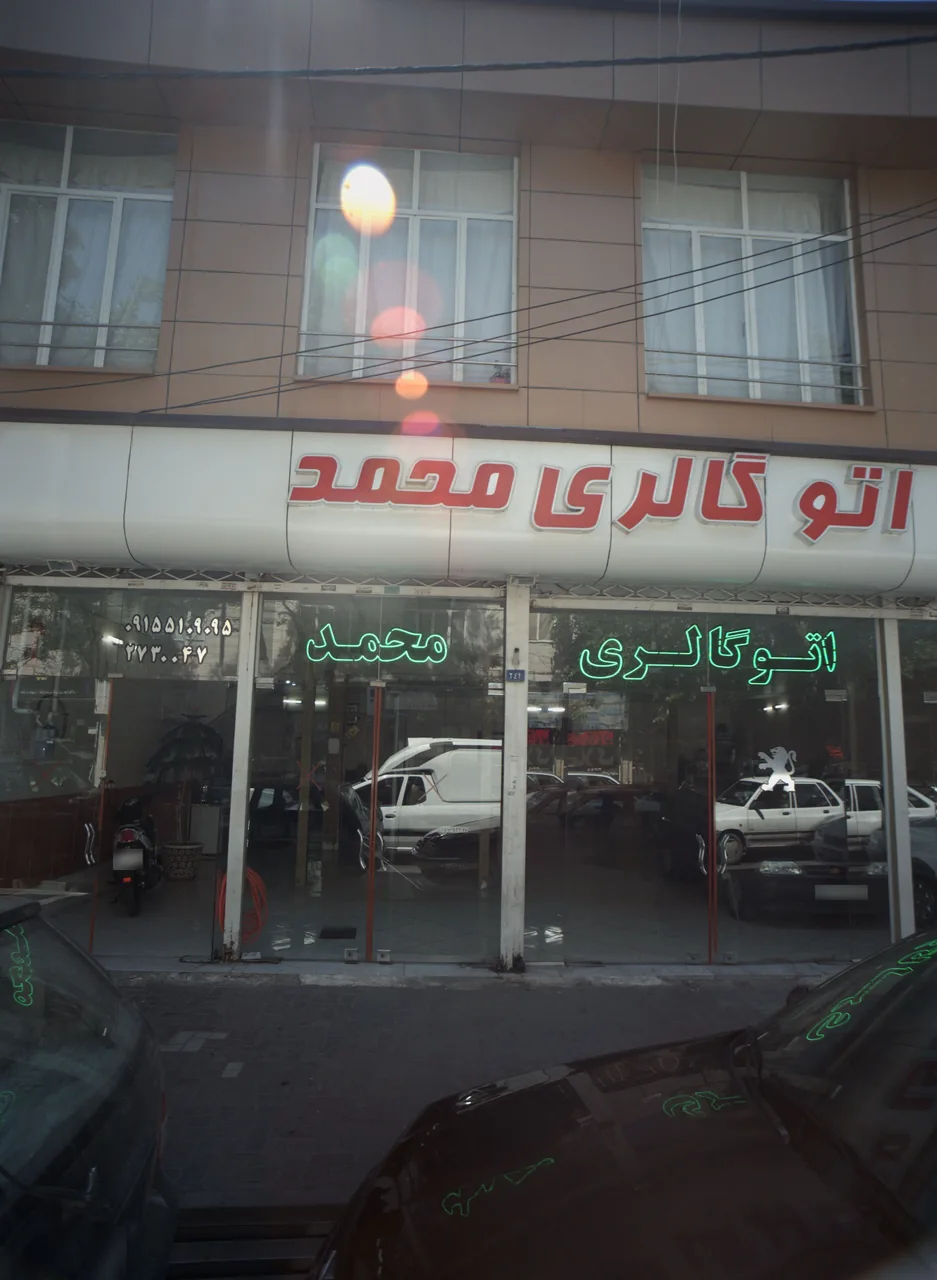 اتوگالری محمد