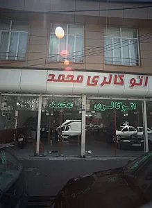 اتوگالری محمد