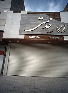 اتو گالری خدمتی