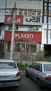 فروشگاه پارسیان مهر ( سرلکی)