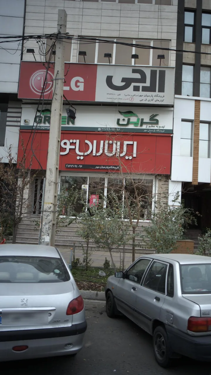 فروشگاه پارسیان مهر ( سرلکی)