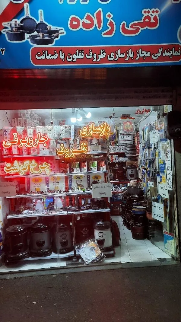 فروشگاه تقی زاده