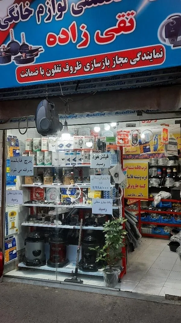 فروشگاه تقی زاده - تصویر 3