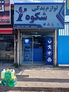 لوازم یدکی شکوه
