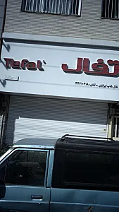 تفال شاپ ایرانیان