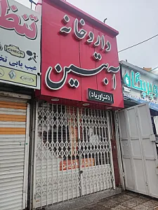 داروخانه دکتر عطاران