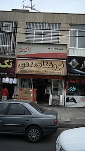 فروشگاه لوازم خانگی ارمغان مددی