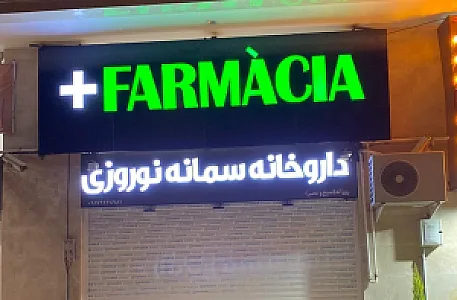 داروخانه دکتر دهقانی