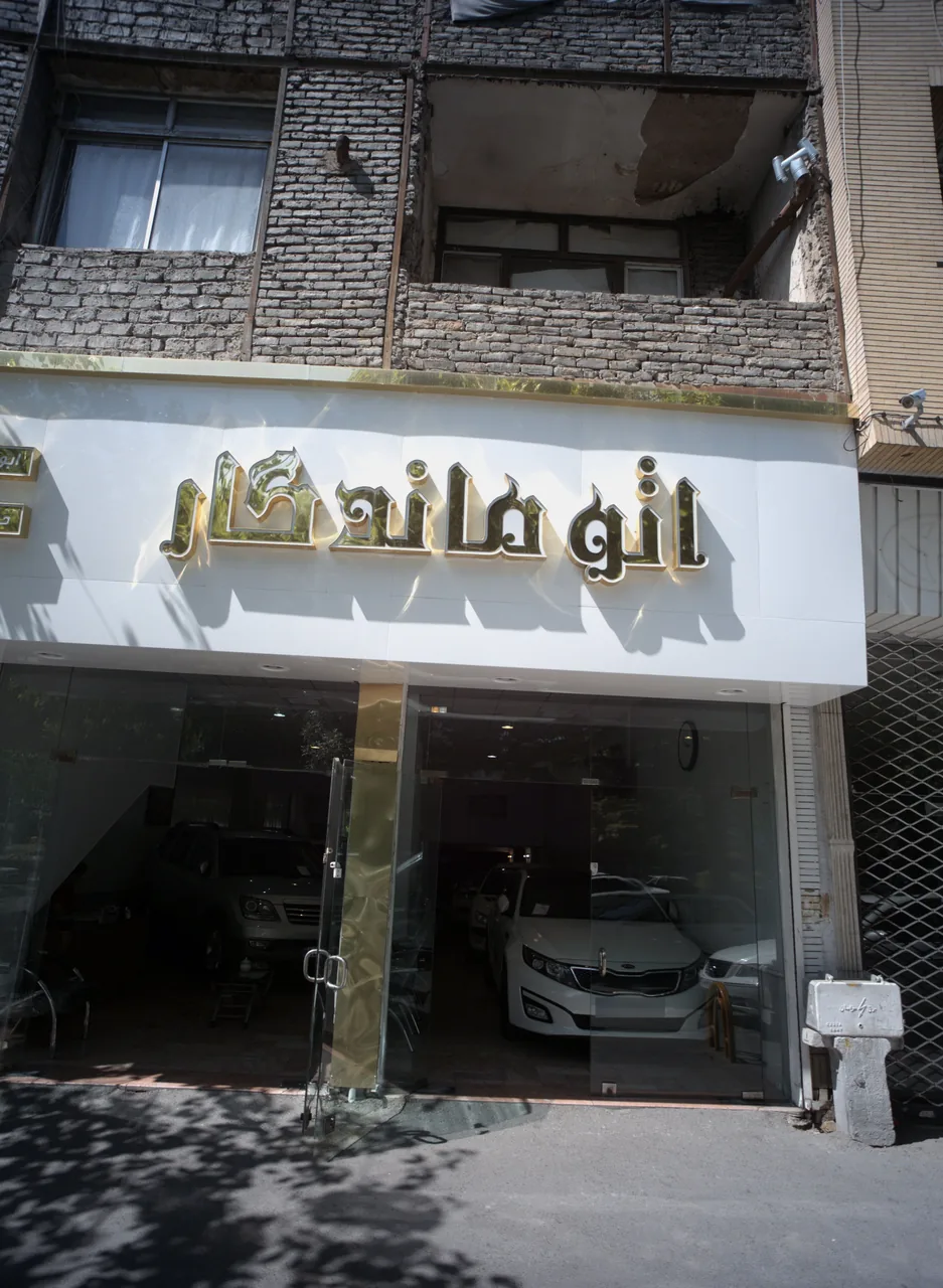 اتو ماندگار