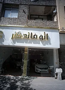 اتو ماندگار