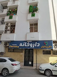 داروخانه دکتر پزشکیان