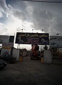 سنگین ماشین پارامیس