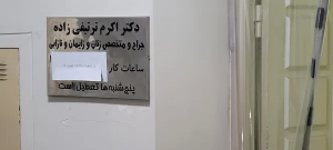 دکتر اکرم ترتیفی زاده جراح و متخصص زنان