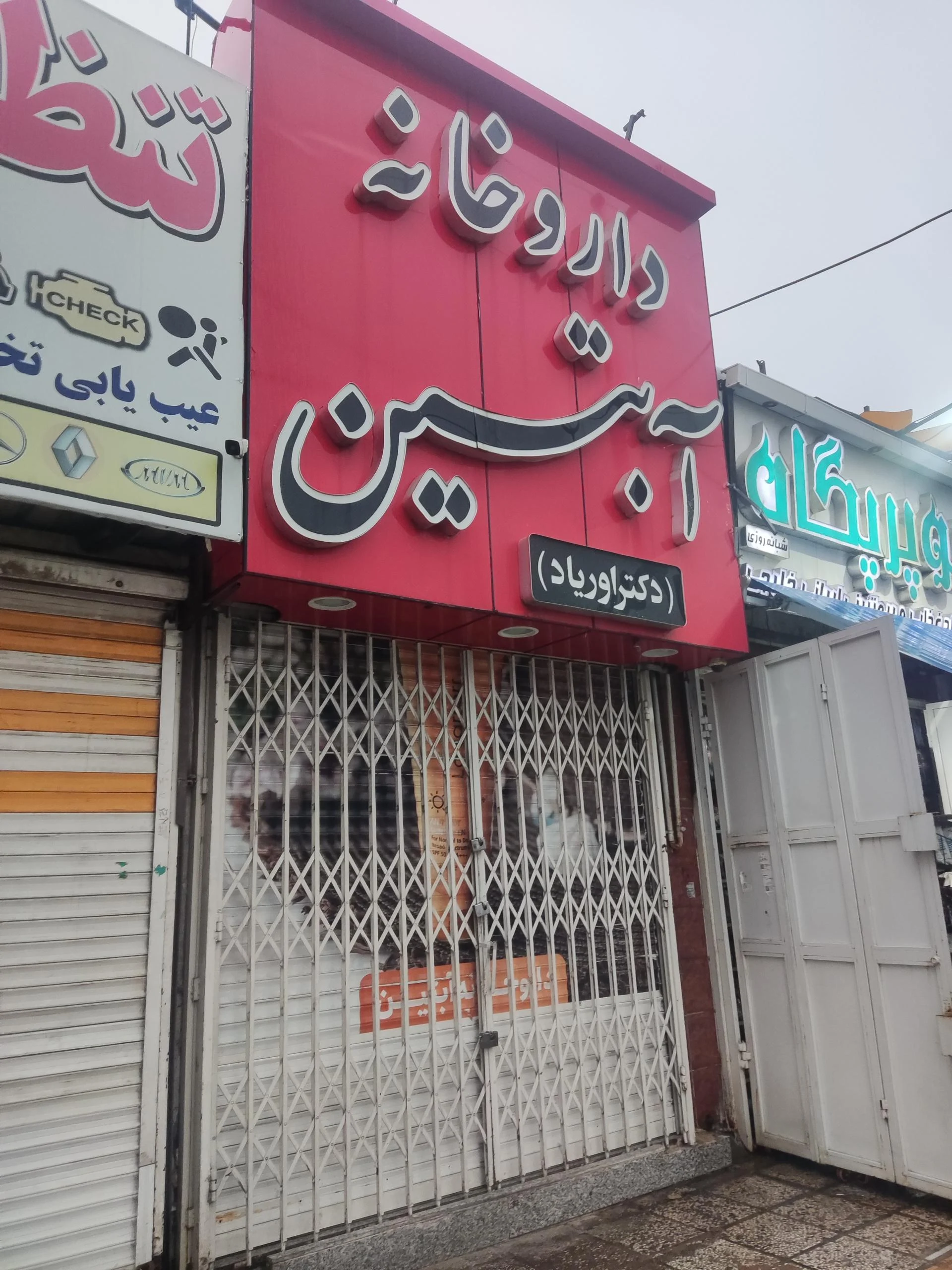 داروخانه دکتر عمادی