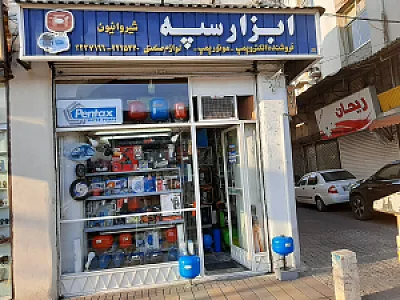 ابزارسپه