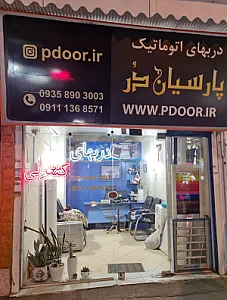 درب های اتوماتیک پارسیان در حناک