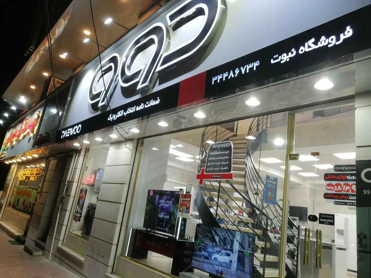 فروشگاه دوو نبوت