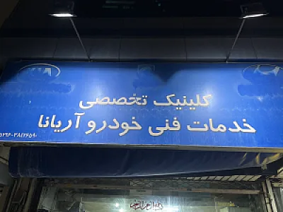 تعمیرگاه خودرو آریانا