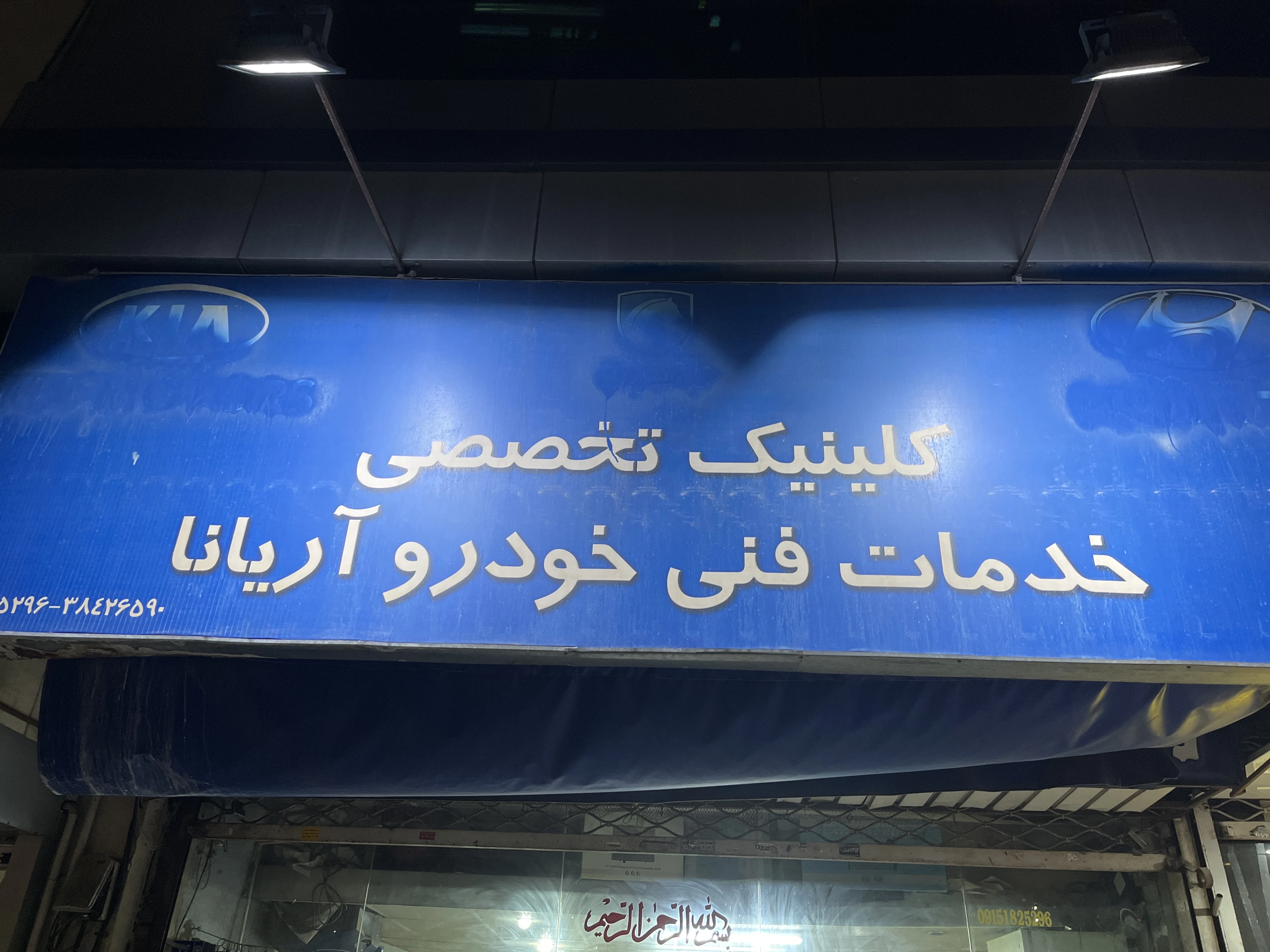 تعمیرگاه خودرو آریانا