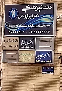 دندانپزشکی دکتر ابراهیمی