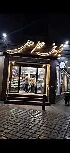 کیک و دسر عطر هل
