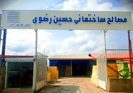 مصالح ساختمانی حسین رضوی