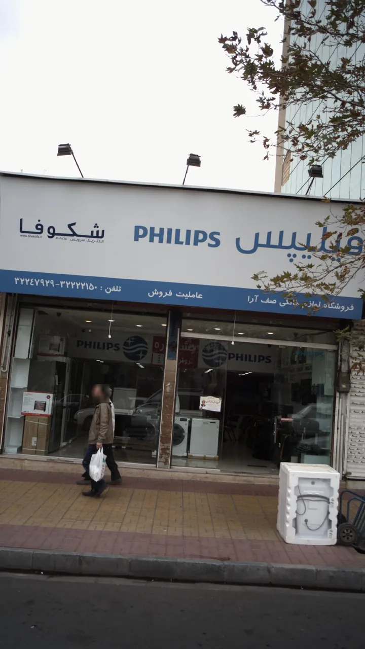 فروشگاه لوازم خانگی صف آرا