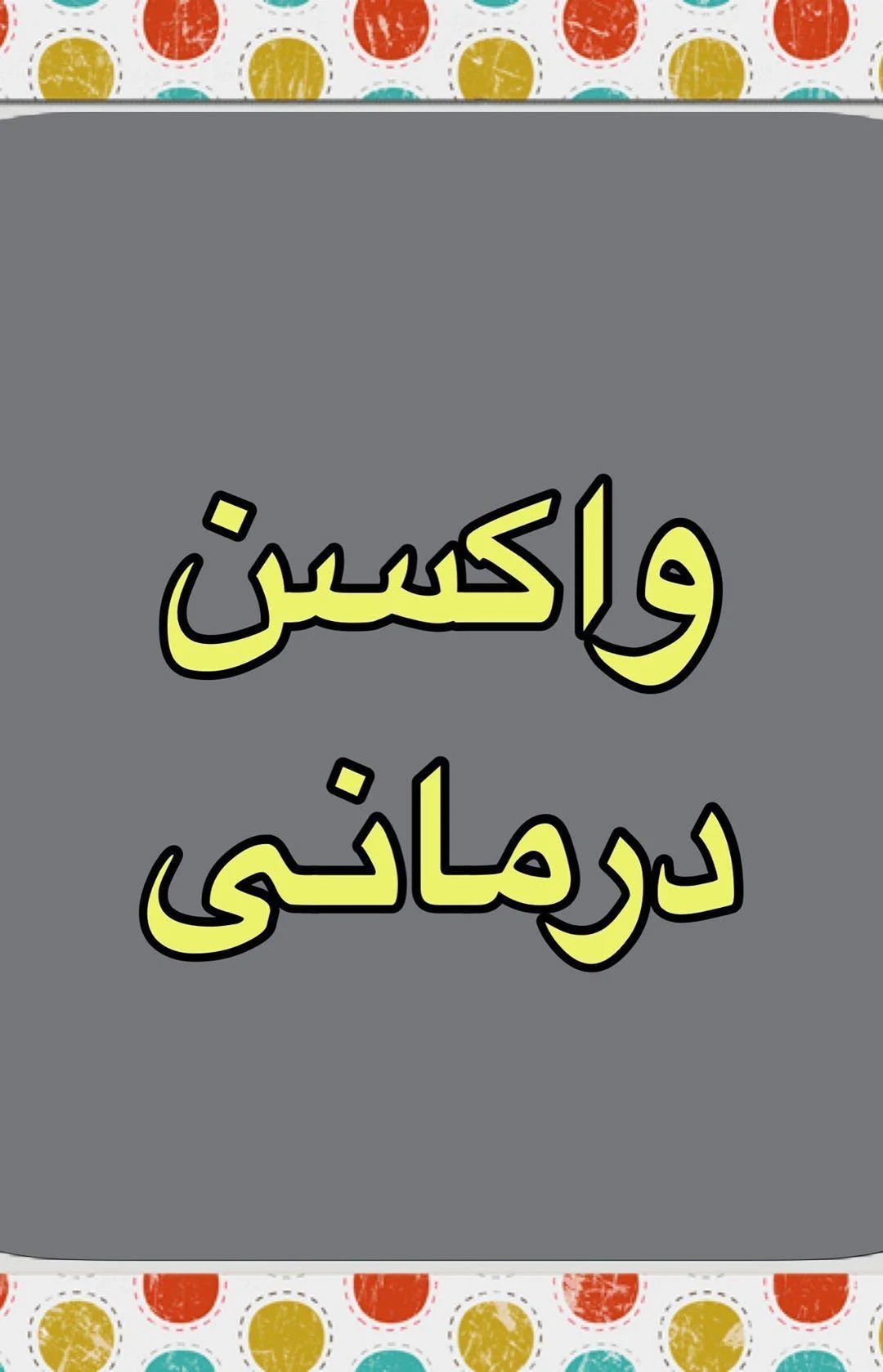مطب دکترهدایت اکبری - تصویر 2