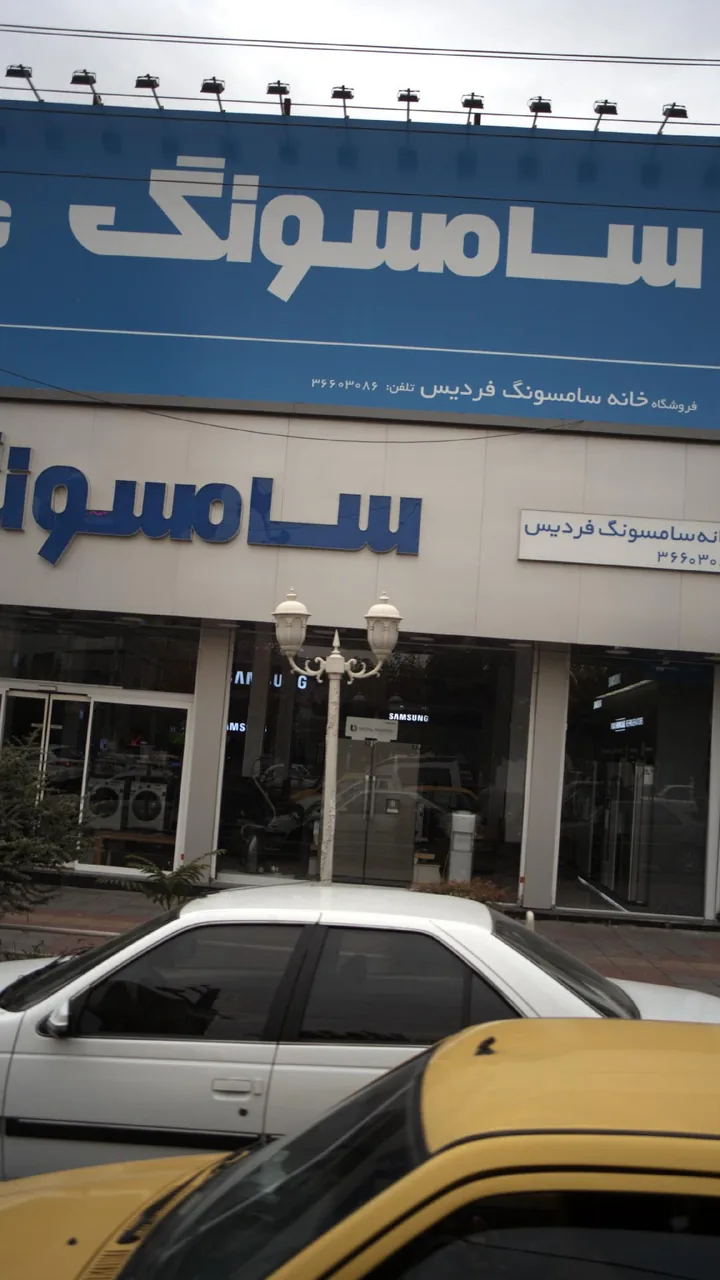 فروشگاه خانه سامسونگ فردیس