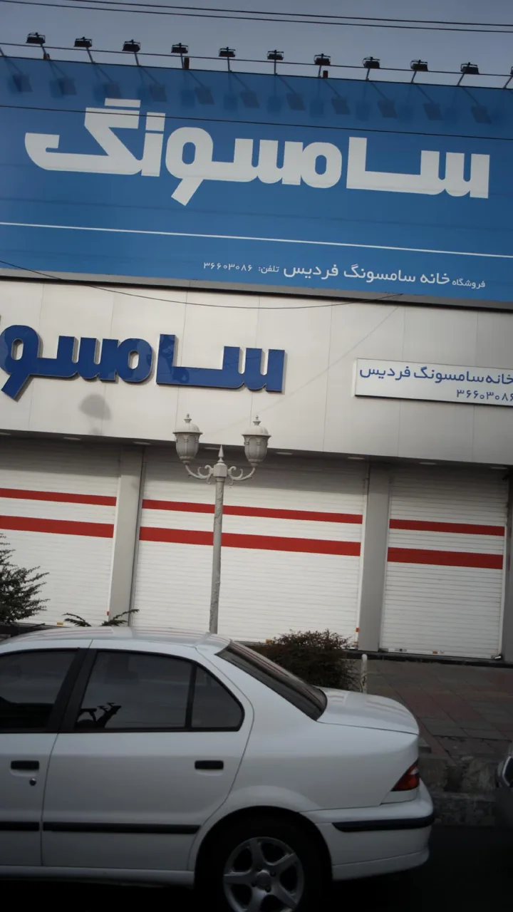 فروشگاه خانه سامسونگ فردیس - تصویر 2