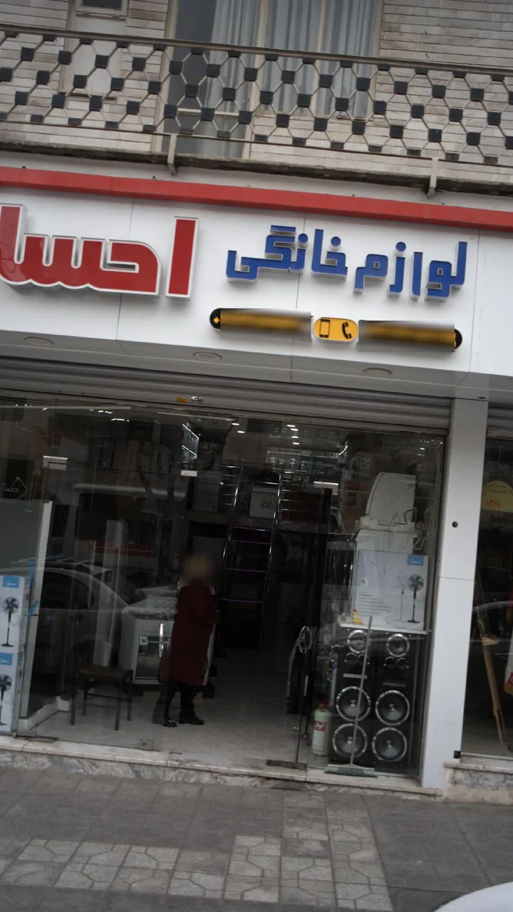 لوازم خانگی احسان