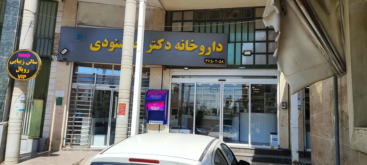 داروخانه شبانه‌روزی دکتر خوشنودی - تصویر 2