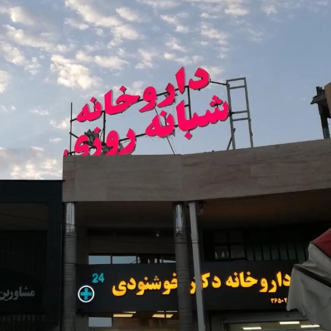 داروخانه شبانه‌روزی دکتر خوشنودی - تصویر 5