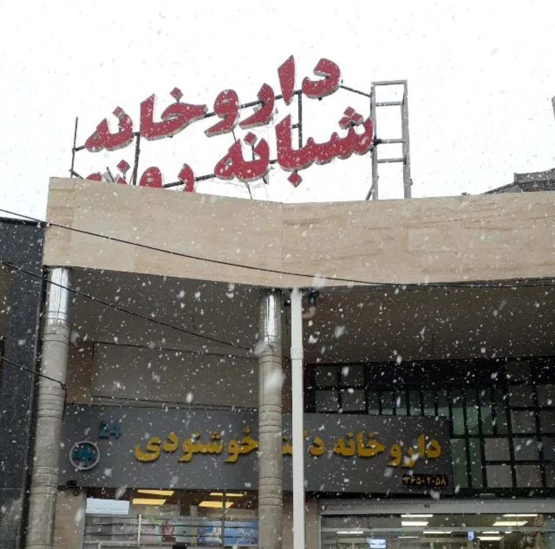 داروخانه شبانه‌روزی دکتر خوشنودی - تصویر 6