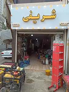 اجاره ابزار شریفی