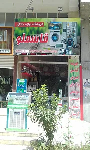 فروشگاه لوازم خانگی قاسملو