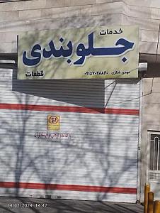 تعمیرگاه جلوبندی جلال