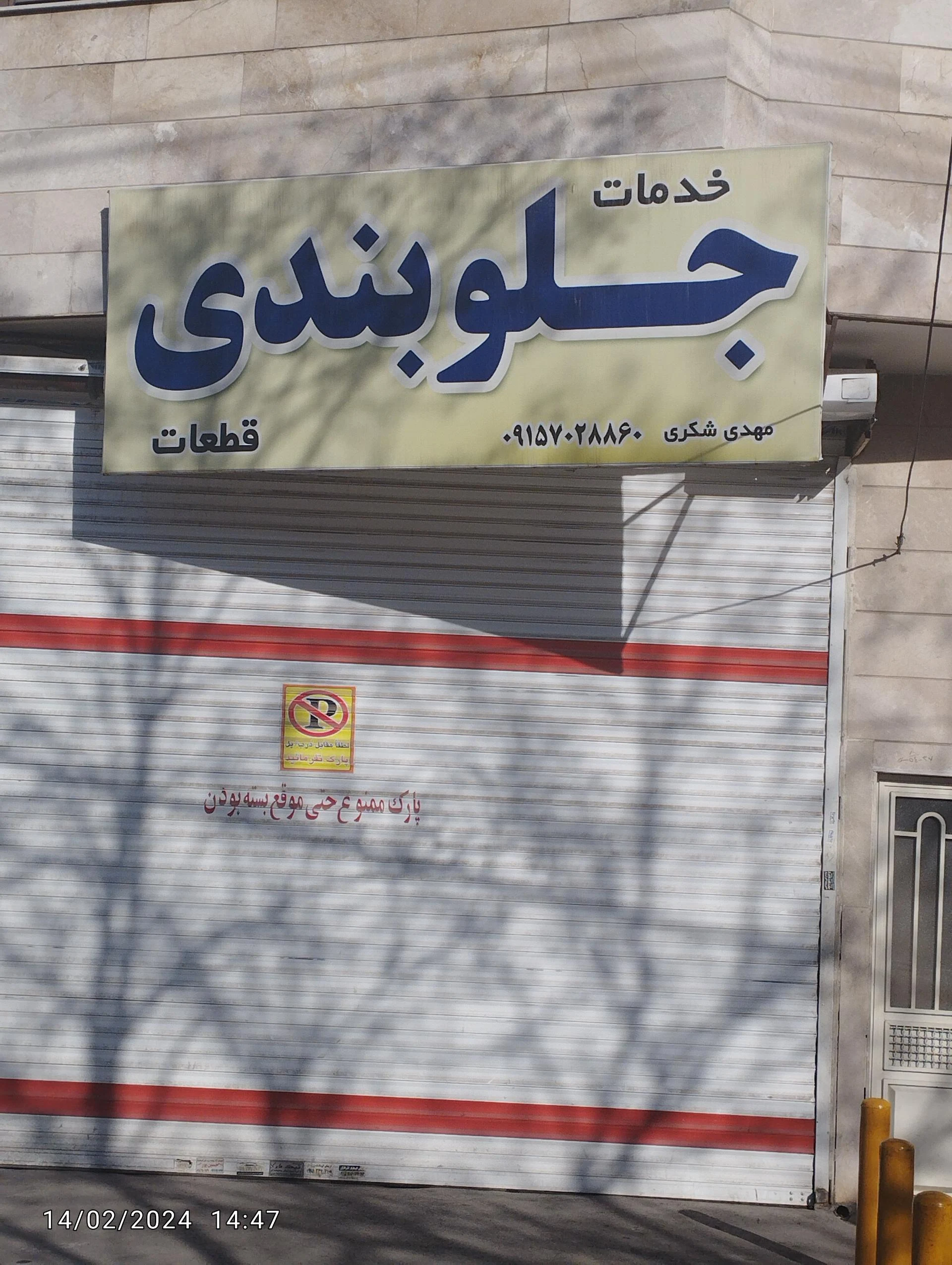 تعمیرگاه جلوبندی جلال - جلوبندی و فرمان در مشهد