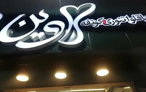 باقلوا و کونفه لاوین