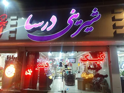 شیرینی دایی عباس