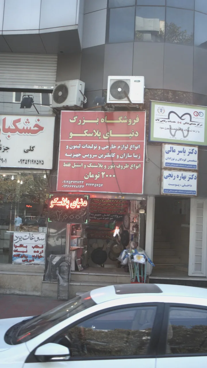 فروشگاه بزرگ دنیای پلاسکو
